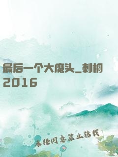 最后一个大魔头