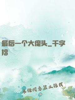 最后一个大魔头