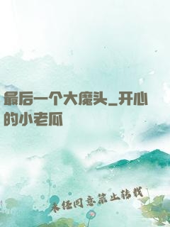 最后一个大魔头