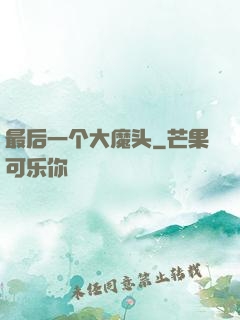 最后一个大魔头