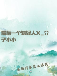 最后一个嫌疑人X