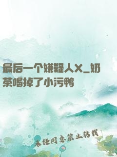 最后一个嫌疑人X