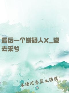 最后一个嫌疑人X