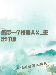 最后一个嫌疑人X