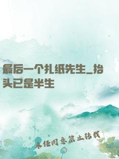 最后一个扎纸先生