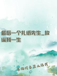 最后一个扎纸先生