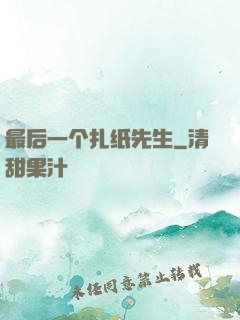 最后一个扎纸先生
