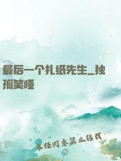 最后一个扎纸先生