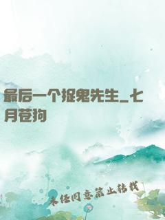 最后一个捉鬼先生