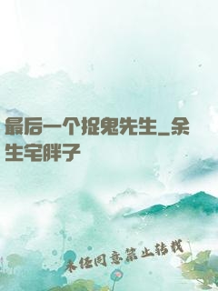 最后一个捉鬼先生