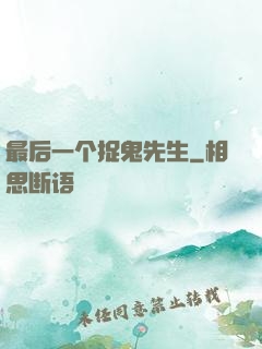 最后一个捉鬼先生