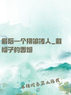 最后一个捞偏传人