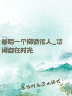 最后一个捞偏传人