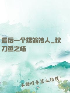 最后一个捞偏传人