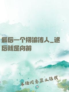 最后一个捞偏传人