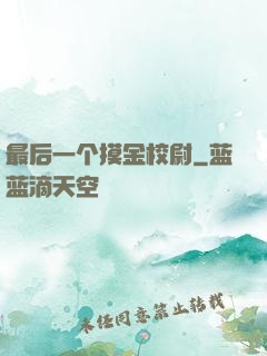 最后一个摸金校尉