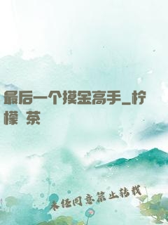 最后一个摸金高手