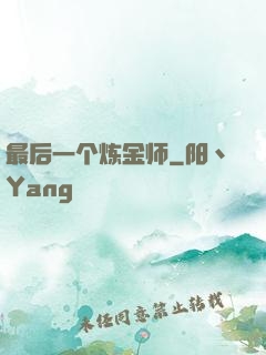 最后一个炼金师