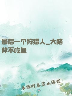 最后一个狩猎人