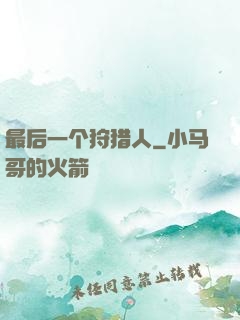 最后一个狩猎人