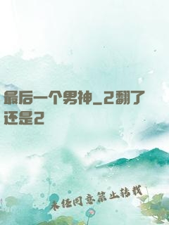 最后一个男神