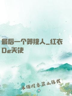最后一个莽撞人
