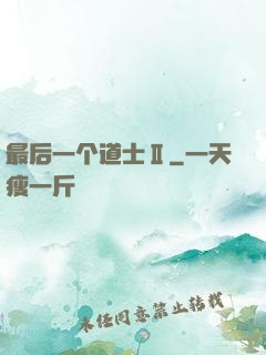 最后一个道士Ⅱ