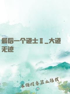 最后一个道士Ⅱ