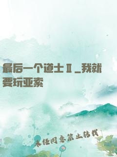 最后一个道士Ⅱ