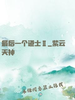 最后一个道士Ⅱ