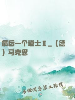 最后一个道士Ⅱ