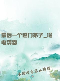 最后一个道门弟子
