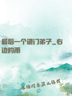 最后一个道门弟子