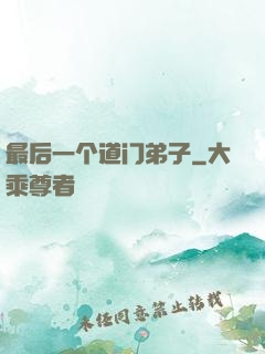 最后一个道门弟子