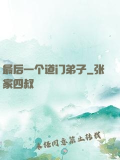 最后一个道门弟子
