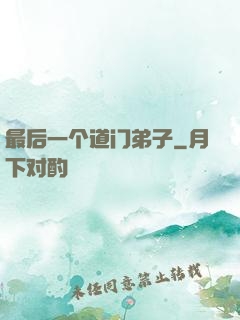 最后一个道门弟子