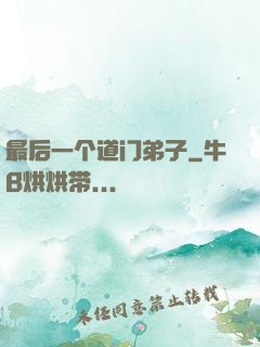 最后一个道门弟子