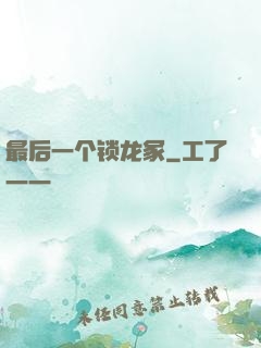 最后一个锁龙冢