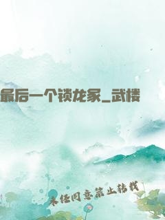 最后一个锁龙冢