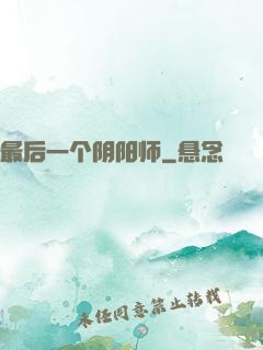 最后一个阴阳师