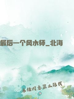 最后一个风水师