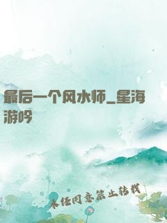 最后一个风水师