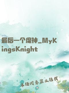 最后一个魔神