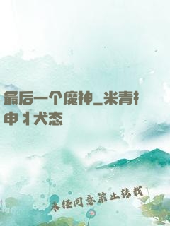 最后一个魔神
