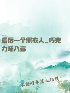 最后一个黑衣人