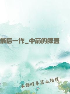 最后一作