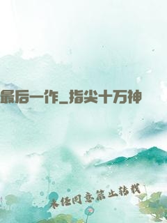 最后一作