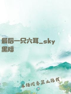 最后一只六耳