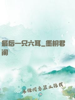 最后一只六耳