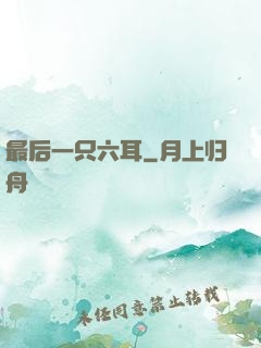 最后一只六耳